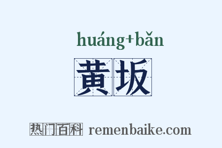 黄坂是什么意思的图片